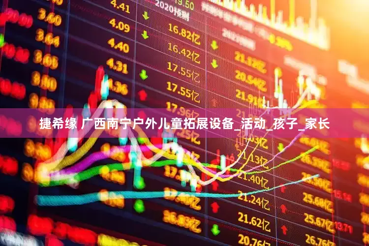 捷希缘 广西南宁户外儿童拓展设备_活动_孩子_家长